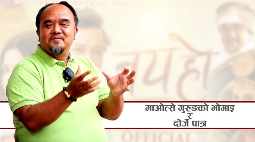 चलचित्र ‘जय हो’को पात्र मेरै जीवन भोगाइसँग मिल्दो जुल्दो छ:  माओत्से गुरुङ